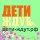 Фонд «Дети Ждут» Дети-ждут.рф