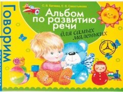 АЛЬБОМ ПО РАЗВИТИЮ РЕЧИ ДЛЯ САМЫХ МАЛЕНЬКИХ