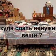 Куда можно отдать ненужные вещи в Санкт-Петербурге?