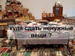 Куда можно отдать ненужные вещи в Санкт-Петербурге?