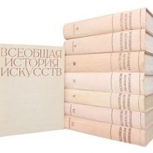 ВСЕОБЩАЯ ИСТОРИЯ ИСКУССТВ В 6 томах Ч.2