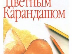 Боджсон Б.    «Основы техники рисования цветным карандашом»