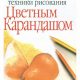 Боджсон Б.    «Основы техники рисования цветным карандашом»