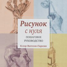 Клэр Ватсон-Гарсия — «Рисунок с нуля. Пошаговое руководство»