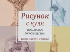 Клэр Ватсон-Гарсия — «Рисунок с нуля. Пошаговое руководство»